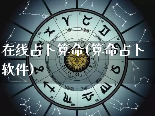 在线占卜算命(算命占卜软件)_https://www.dao-sheng-yuan.com_风水_第1张