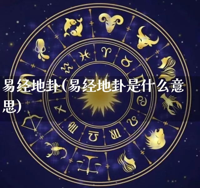 易经地卦(易经地卦是什么意思)_https://www.dao-sheng-yuan.com_易经_第1张