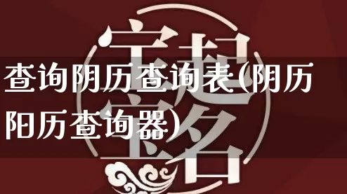 查询阴历查询表(阴历阳历查询器)_https://www.dao-sheng-yuan.com_五行_第1张