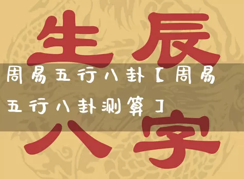 周易五行八卦【周易五行八卦测算】_五行_第1张_道圣缘 周易五行八卦【周易五行八卦测算】_https://www.dao-sheng-yuan.com_五行_第1张