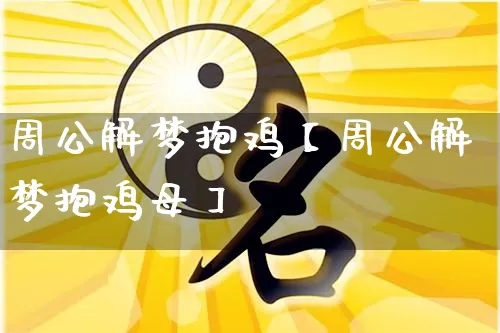 周公解梦抱鸡【周公解梦抱鸡母】_周公解梦_第1张_道圣缘 周公解梦抱鸡【周公解梦抱鸡母】_https://www.dao-sheng-yuan.com_周公解梦_第1张