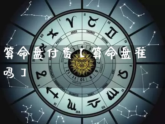 算命盘付费【算命盘准吗】_https://www.dao-sheng-yuan.com_算命_第1张