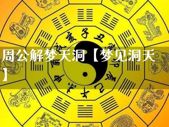 周公解梦天洞【梦见洞天】_https://www.dao-sheng-yuan.com_周公解梦_第1张