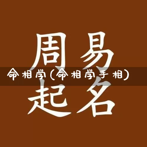 命相学(命相学手相)_https://www.dao-sheng-yuan.com_易经_第1张