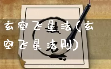 玄空飞星法(玄空飞星法则)_https://www.dao-sheng-yuan.com_生肖属相_第1张