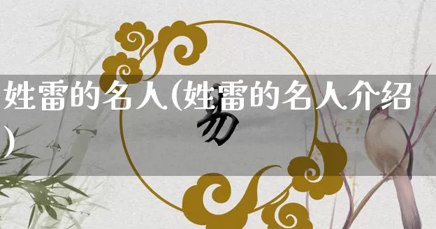 姓雷的名人(姓雷的名人介绍)_https://www.dao-sheng-yuan.com_周公解梦_第1张