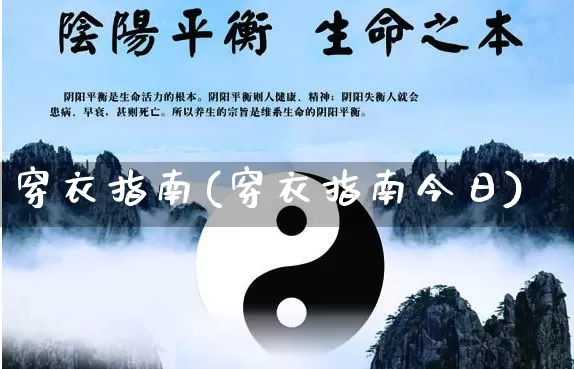 穿衣指南(穿衣指南今日)_https://www.dao-sheng-yuan.com_八字_第1张