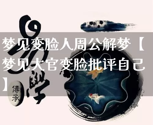 梦见变脸人周公解梦【梦见大官变脸批评自己】_https://www.dao-sheng-yuan.com_算命_第1张
