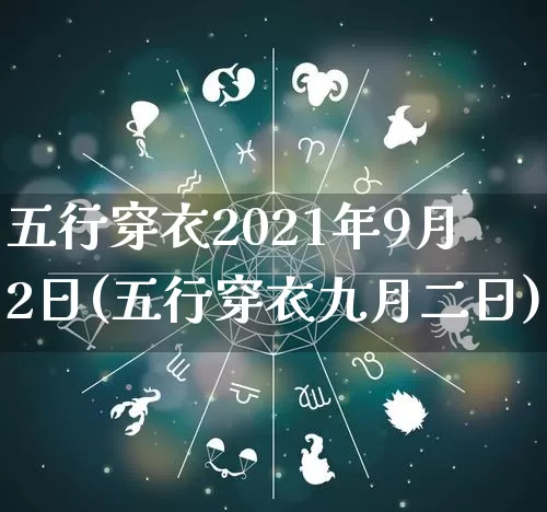 五行穿衣2021年9月2日(五行穿衣九月二日)_https://www.dao-sheng-yuan.com_周公解梦_第1张