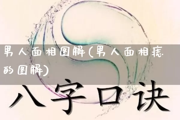 男人面相图解(男人面相痣的图解)_https://www.dao-sheng-yuan.com_周公解梦_第1张