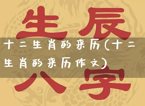 十二生肖的来历(十二生肖的来历作文)_https://www.dao-sheng-yuan.com_风水_第1张