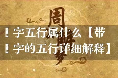 钶字五行属什么【带钶字的五行详细解释】_https://www.dao-sheng-yuan.com_生肖属相_第1张