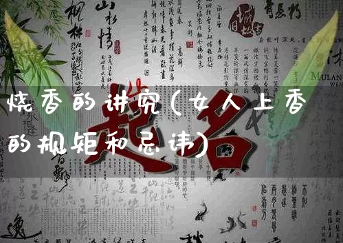 烧香的讲究(女人上香的规矩和忌讳)_https://www.dao-sheng-yuan.com_风水_第1张