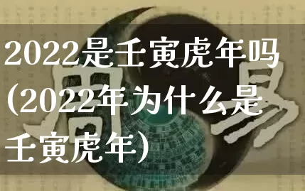 2022是壬寅虎年吗(2022年为什么是壬寅虎年)_https://www.dao-sheng-yuan.com_起名_第1张