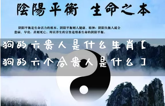 狗的六贵人是什么生肖【狗的六个合贵人是什么】_https://www.dao-sheng-yuan.com_易经_第1张