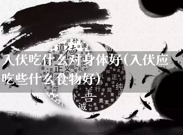 入伏吃什么对身体好(入伏应吃些什么食物好)_https://www.dao-sheng-yuan.com_易经_第1张