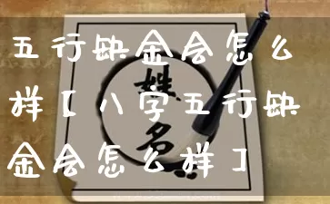 五行缺金会怎么样【八字五行缺金会怎么样】_五行_第1张_道圣缘 五行缺金会怎么样【八字五行缺金会怎么样】_https://www.dao-sheng-yuan.com_五行_第1张