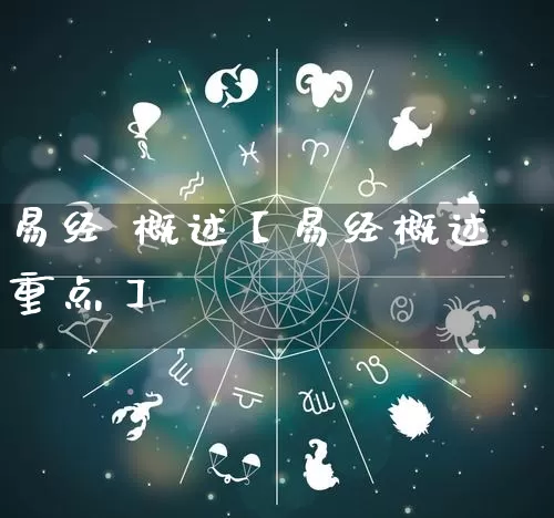 易经 概述【易经概述重点】_https://www.dao-sheng-yuan.com_周公解梦_第1张