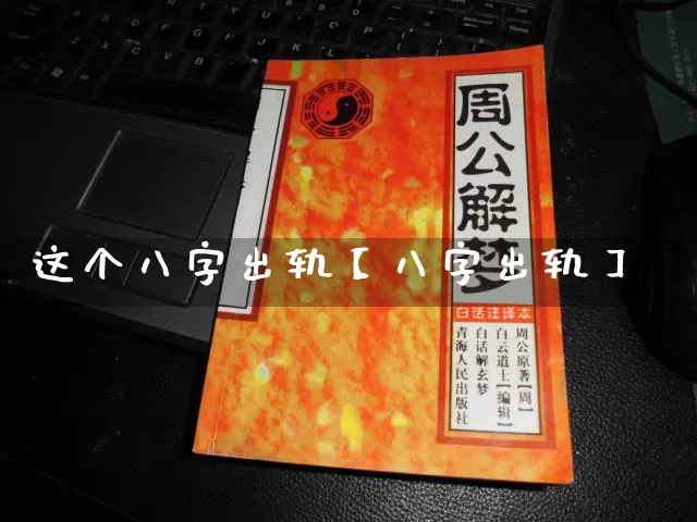这个八字出轨【八字出轨】_https://www.dao-sheng-yuan.com_算命_第1张