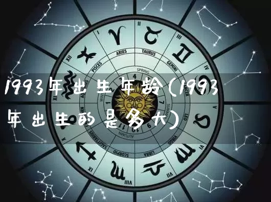1993年出生年龄(1993年出生的是多大)_https://www.dao-sheng-yuan.com_易经_第1张