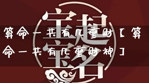 算命一共有几重财【算命一共有几重财神】_https://www.dao-sheng-yuan.com_十二星座_第1张
