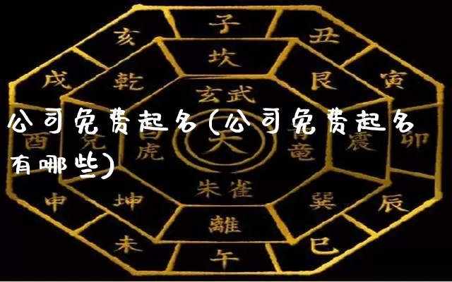 公司免费起名(公司免费起名有哪些)_https://www.dao-sheng-yuan.com_五行_第1张