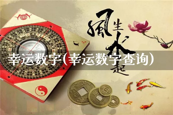 幸运数字(幸运数字查询)_https://www.dao-sheng-yuan.com_易经_第1张