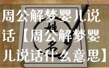 周公解梦婴儿说话【周公解梦婴儿说话什么意思】_周公解梦_第1张_道圣缘 周公解梦婴儿说话【周公解梦婴儿说话什么意思】_https://www.dao-sheng-yuan.com_周公解梦_第1张