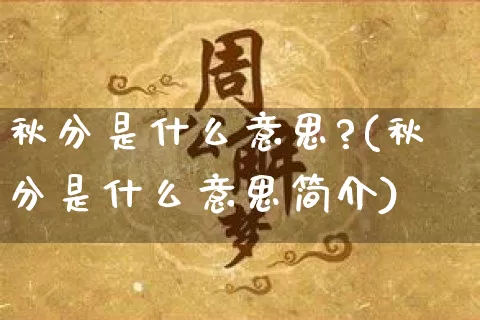 秋分是什么意思?(秋分是什么意思简介)_https://www.dao-sheng-yuan.com_易经_第1张