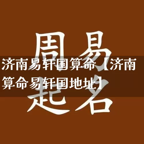 济南易轩国算命【济南算命易轩国地址】_https://www.dao-sheng-yuan.com_算命_第1张