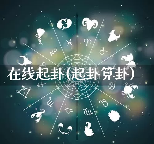 在线起卦(起卦算卦)_https://www.dao-sheng-yuan.com_五行_第1张