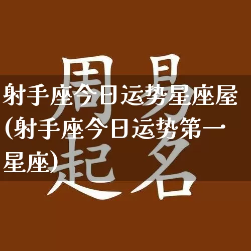 射手座今日运势星座屋(射手座今日运势第一星座)_https://www.dao-sheng-yuan.com_十二星座_第1张