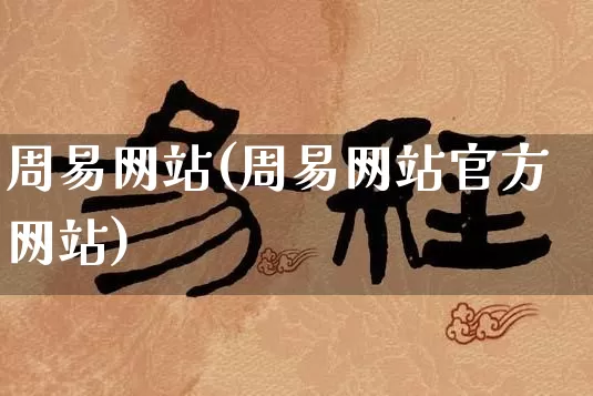 周易网站(周易网站官方网站)_https://www.dao-sheng-yuan.com_十二星座_第1张