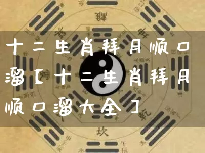 十二生肖拜月顺口溜【十二生肖拜月顺口溜大全】_生肖属相_第1张_道圣缘 十二生肖拜月顺口溜【十二生肖拜月顺口溜大全】_https://www.dao-sheng-yuan.com_生肖属相_第1张