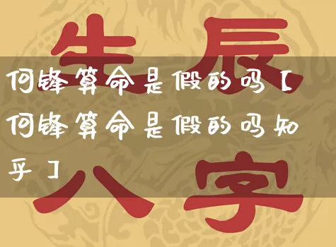 何锋算命是假的吗【何锋算命是假的吗知乎】_https://www.dao-sheng-yuan.com_周公解梦_第1张