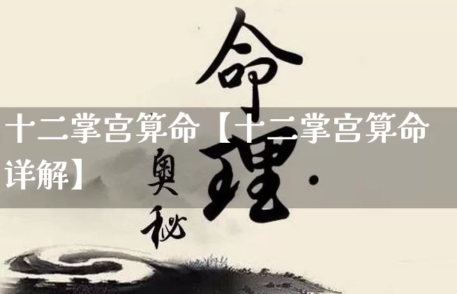 十二掌宫算命【十二掌宫算命详解】_https://www.dao-sheng-yuan.com_起名_第1张