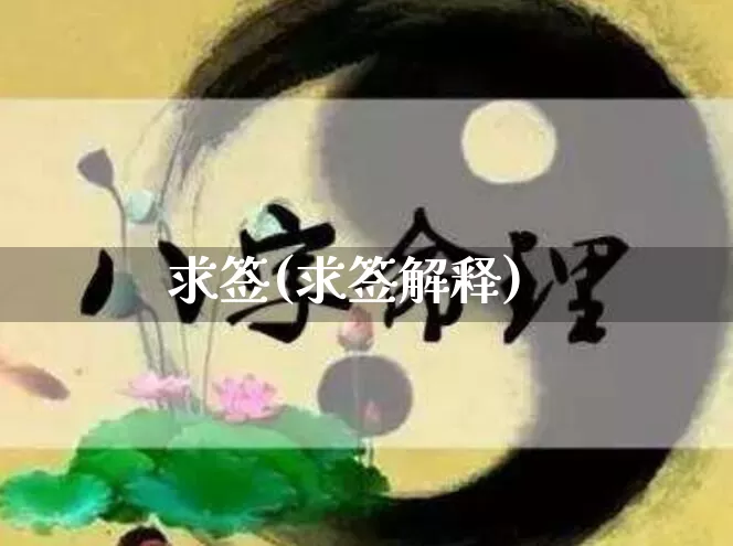 求签(求签解释)_https://www.dao-sheng-yuan.com_生肖属相_第1张