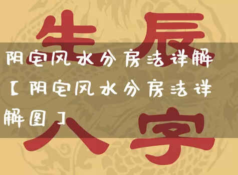 阴宅风水分房法详解【阴宅风水分房法详解图】_https://www.dao-sheng-yuan.com_算命_第1张