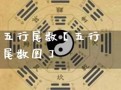 五行尾数【五行尾数图】_https://www.dao-sheng-yuan.com_五行_第1张