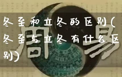 冬至和立冬的区别(冬至与立冬有什么区别)_https://www.dao-sheng-yuan.com_算命_第1张