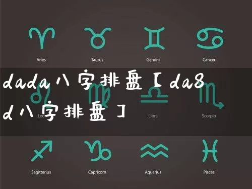 dada八字排盘【da8d八字排盘】_https://www.dao-sheng-yuan.com_十二星座_第1张