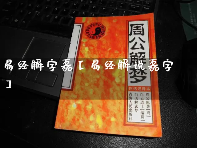 易经解字磊【易经解说磊字】_https://www.dao-sheng-yuan.com_道源国学_第1张