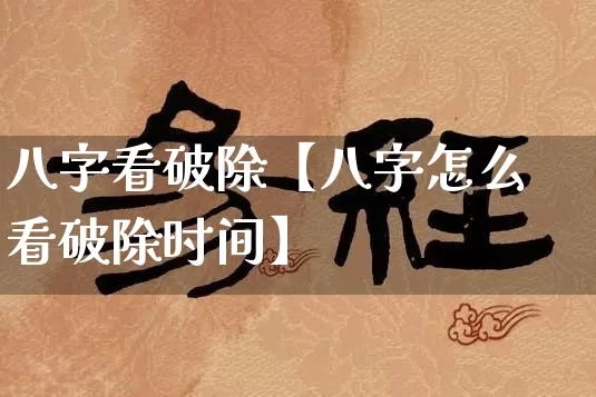 八字看破除【八字怎么看破除时间】_https://www.dao-sheng-yuan.com_算命_第1张