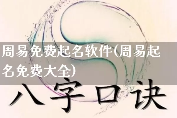 周易免费起名软件(周易起名免费大全)_https://www.dao-sheng-yuan.com_风水_第1张