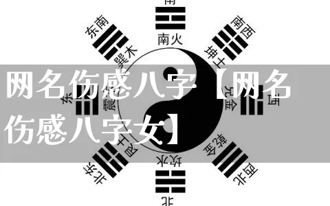 网名伤感八字【网名伤感八字女】_https://www.dao-sheng-yuan.com_生肖属相_第1张