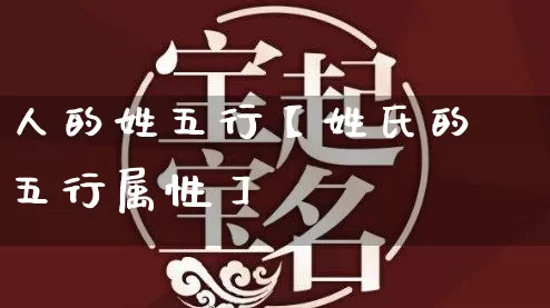 人的姓五行【姓氏的五行属性】_https://www.dao-sheng-yuan.com_五行_第1张