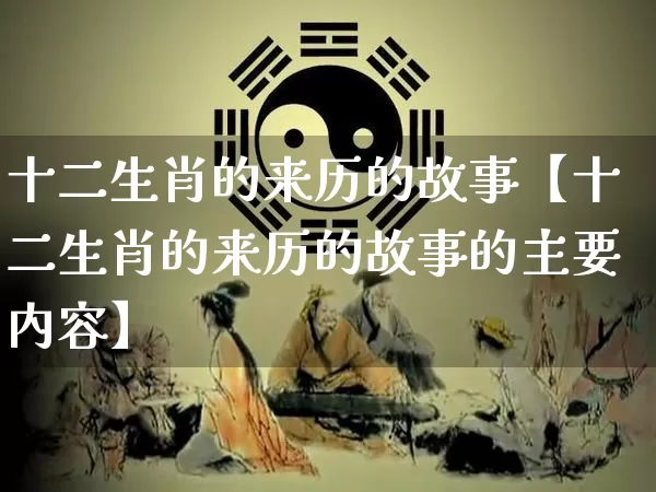 十二生肖的来历的故事【十二生肖的来历的故事的主要内容】_https://www.dao-sheng-yuan.com_易经_第1张
