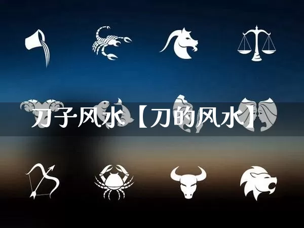 刀子风水【刀的风水】_https://www.dao-sheng-yuan.com_五行_第1张