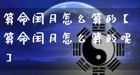 算命闰月怎么算的【算命闰月怎么算的呢】_https://www.dao-sheng-yuan.com_算命_第1张