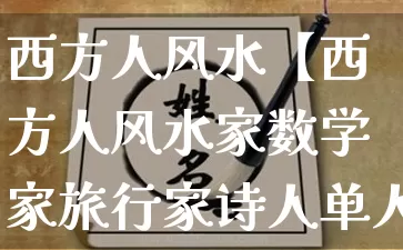 西方人风水【西方人风水家数学家旅行家诗人单人破阵】_https://www.dao-sheng-yuan.com_风水_第1张